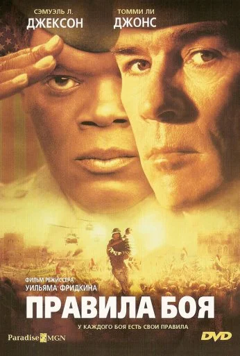 Правила боя (2000) онлайн бесплатно